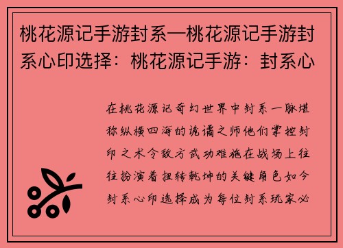 桃花源记手游封系—桃花源记手游封系心印选择:桃花源记手游:封系心法,纵横天下